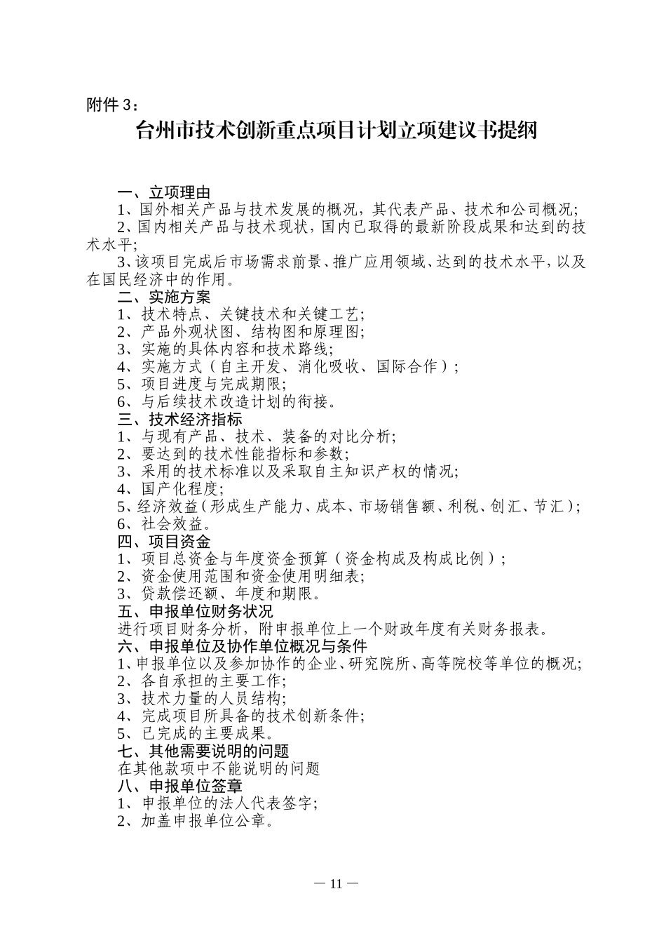 台州市技术创新重点项目计划立项建议书提纲_第1页
