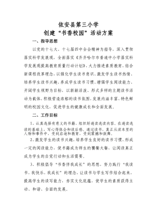 依安县第三小书香校园活动方案