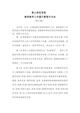 唐山师范学院教师教学工作量计算暂行办法(修订稿)
