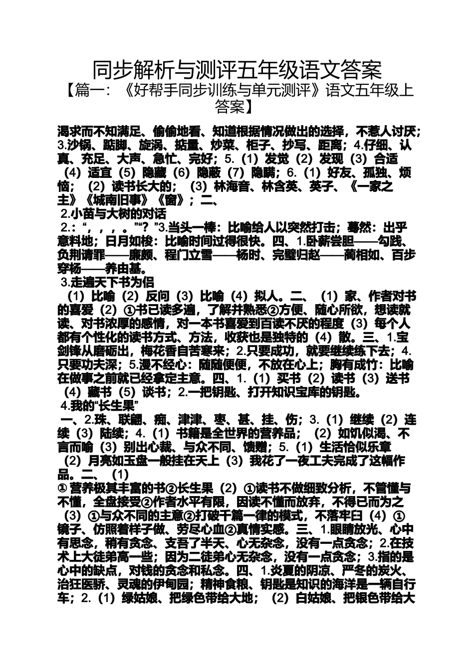 同步解析与测评五年级语文答案_第1页