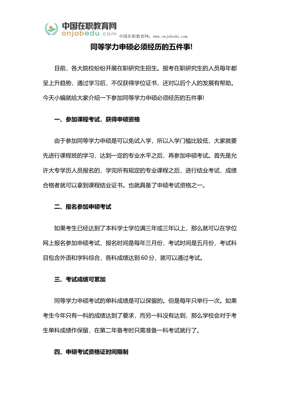 同等学力申硕必须经历的五件事_第1页