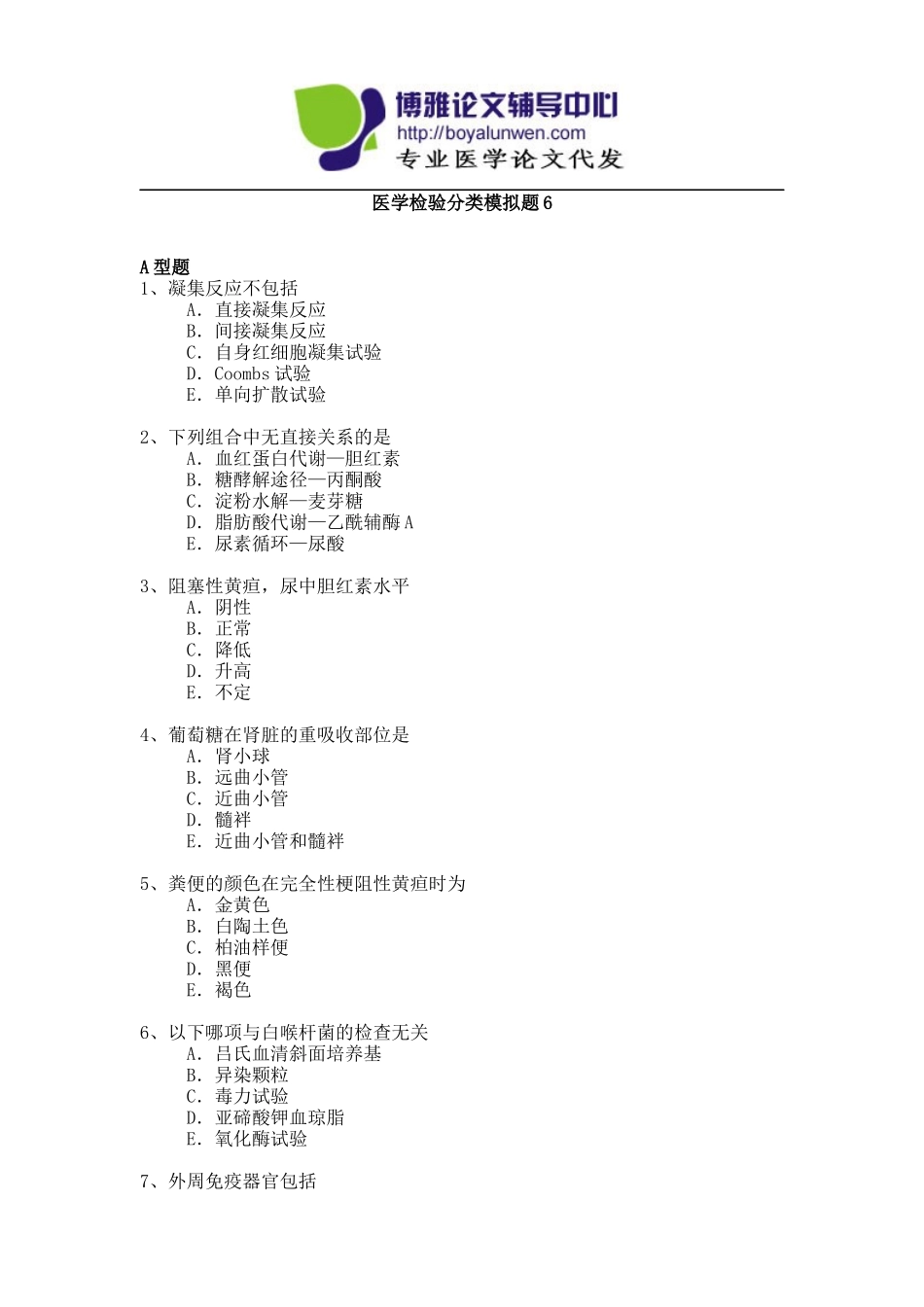 卫生系列医学检验专业高级职称专业考试试题模拟题-6_第1页