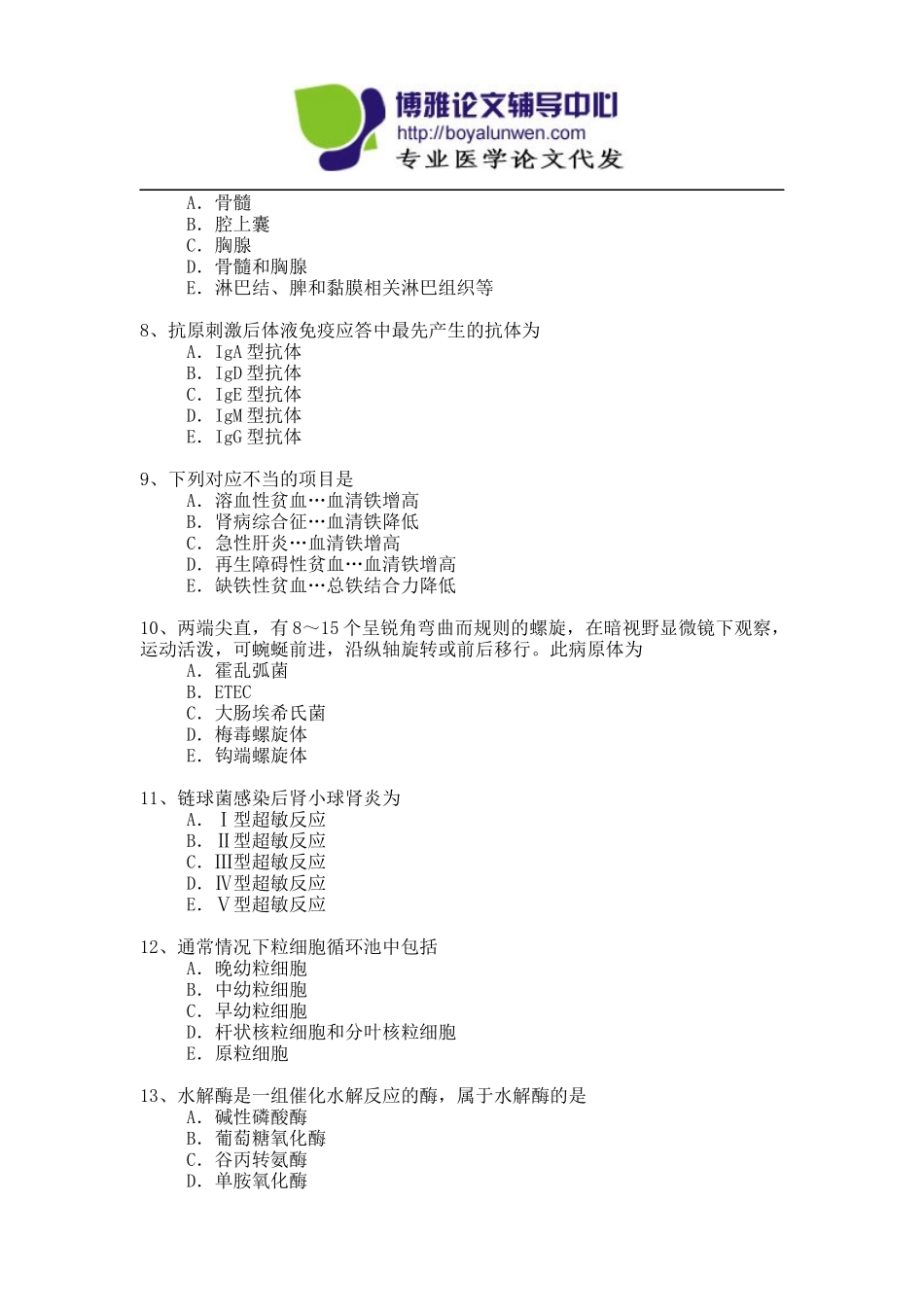 卫生系列医学检验专业高级职称专业考试试题模拟题-6_第2页