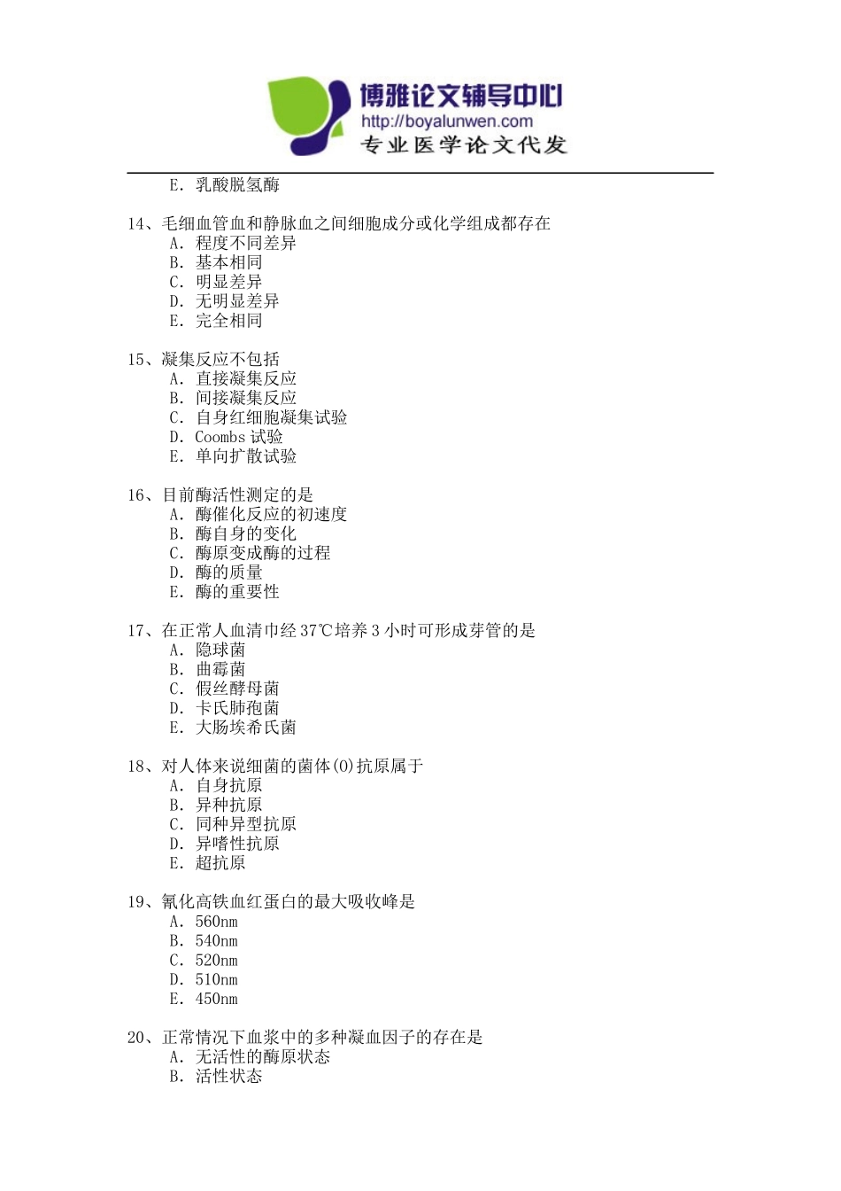 卫生系列医学检验专业高级职称专业考试试题模拟题-6_第3页