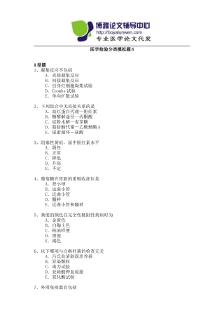 卫生系列医学检验专业高级职称专业考试试题模拟题-6