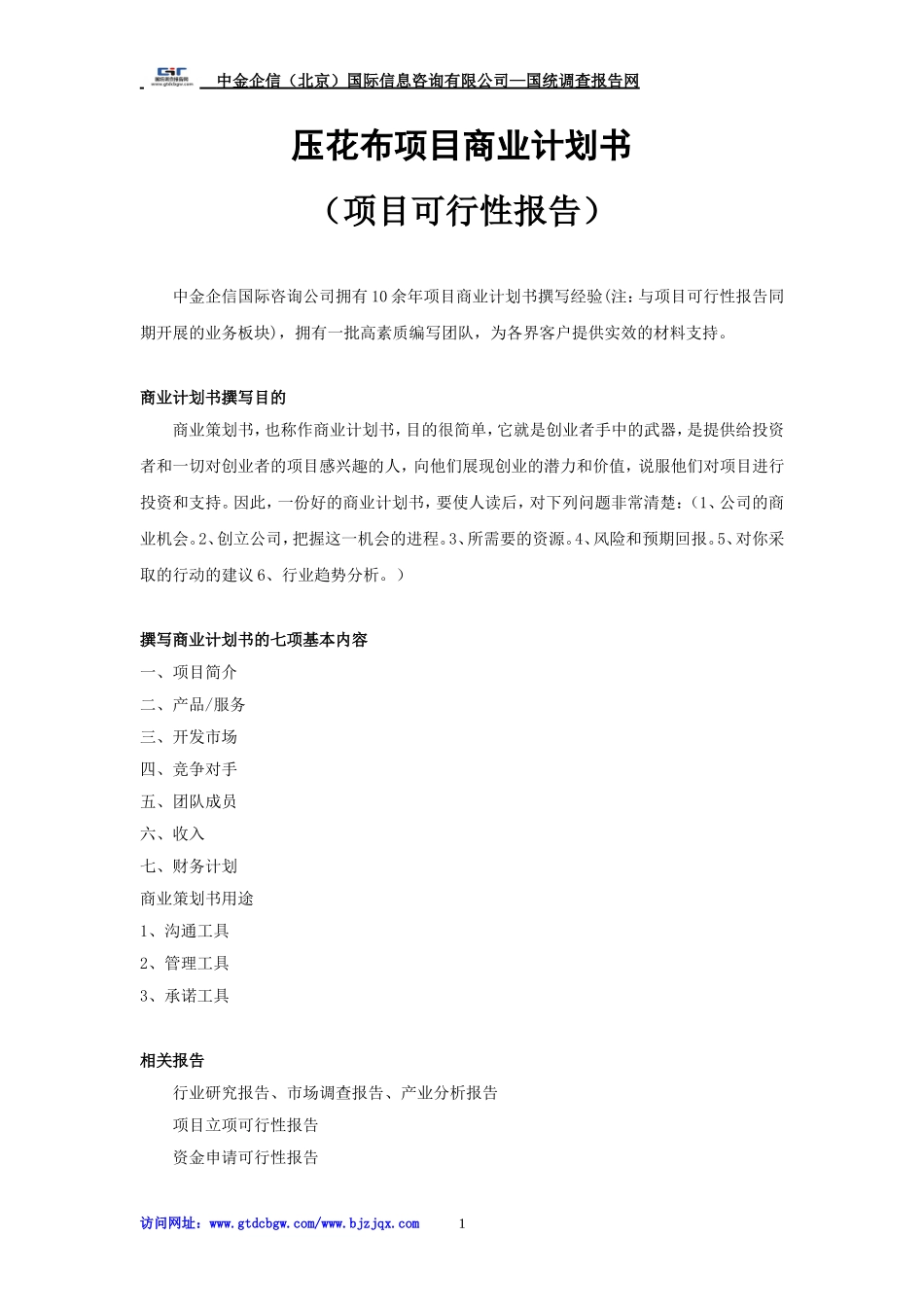 压花布项目商业计划书_第1页
