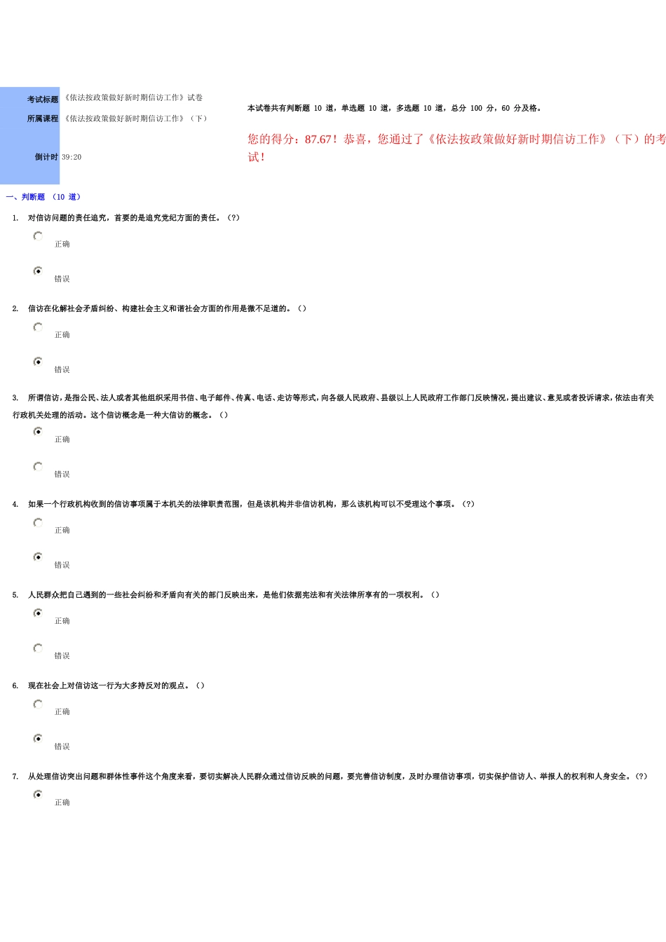 依法按政策做好新时期信访工作试卷及答案88分_第1页