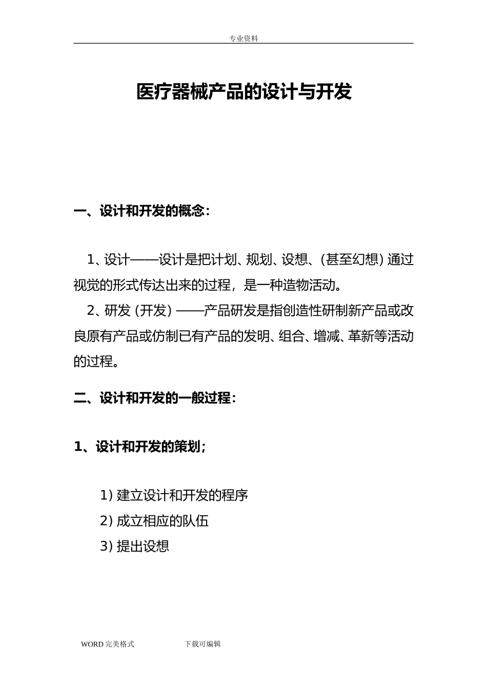 医疗器械产品的设计和开发_第1页