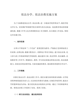 依法办学、依法治教实施方案