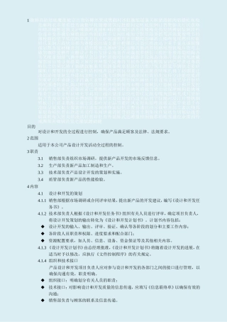 医疗器械设计和开发控制程序