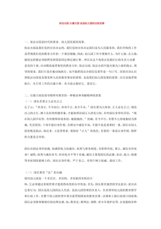 依法办园-以德立园-促进幼儿园的全面发展