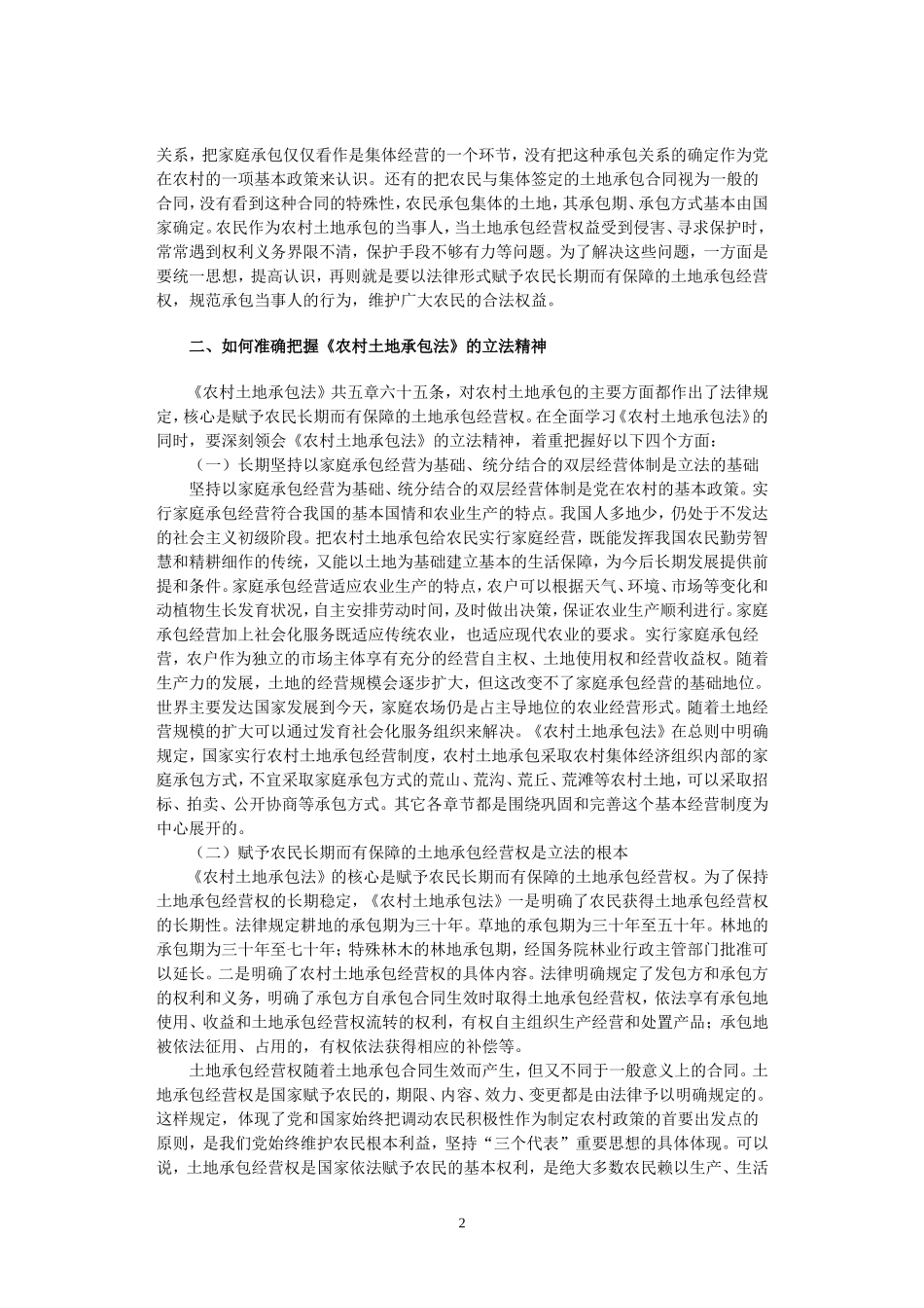 依法保障土地承包当事人的合法权益_第2页
