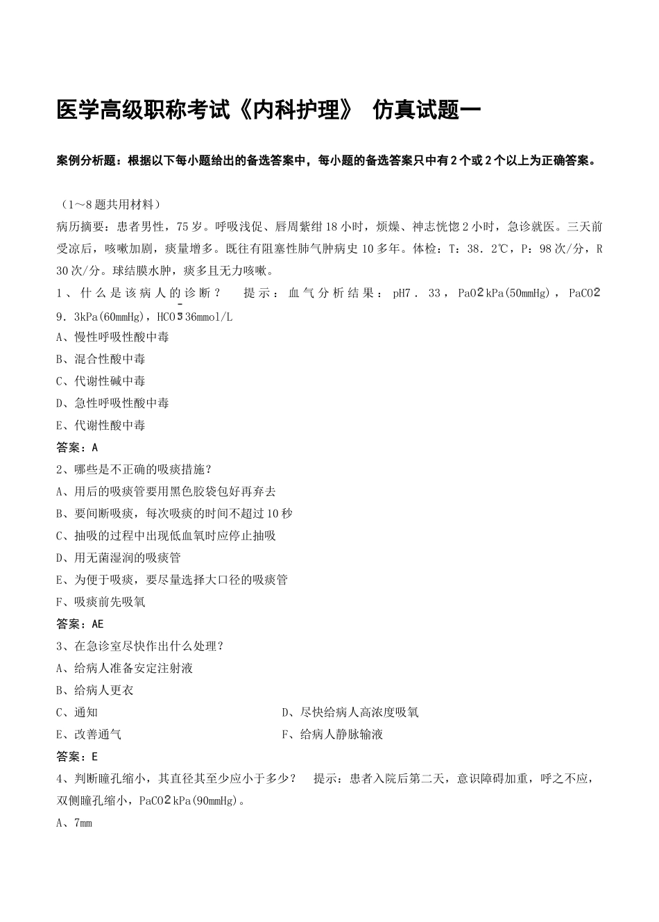 医学高级职称考试《内科护理》-仿真试题一_第1页