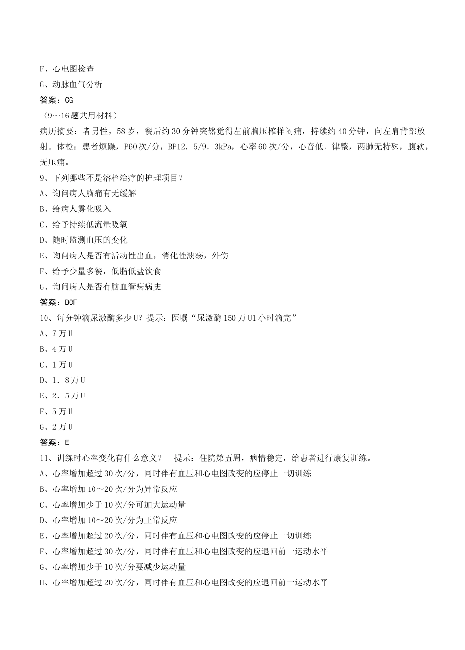 医学高级职称考试《内科护理》-仿真试题一_第3页