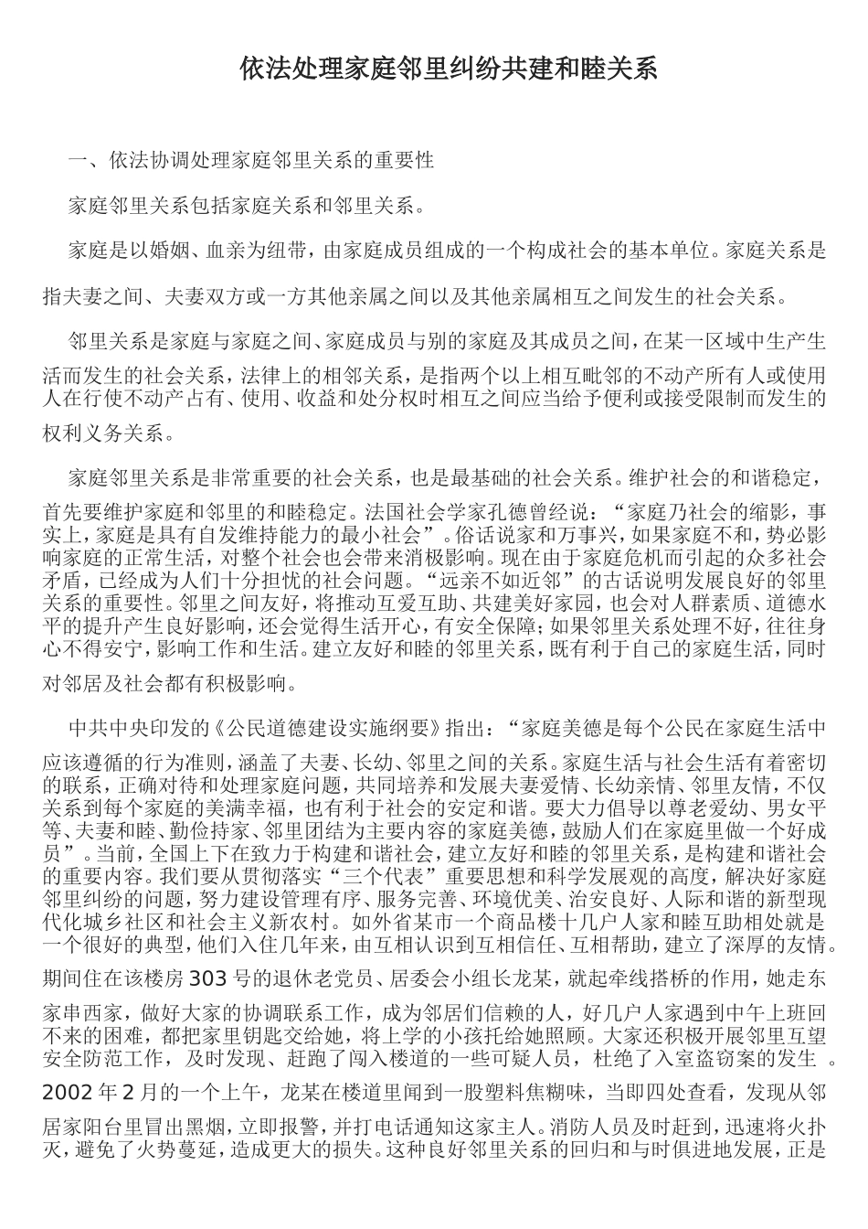 依法处理家庭邻里纠纷共建和睦关系_第1页