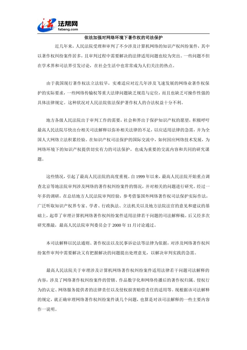 依法加强对网络环境下著作权的司法保护_第1页