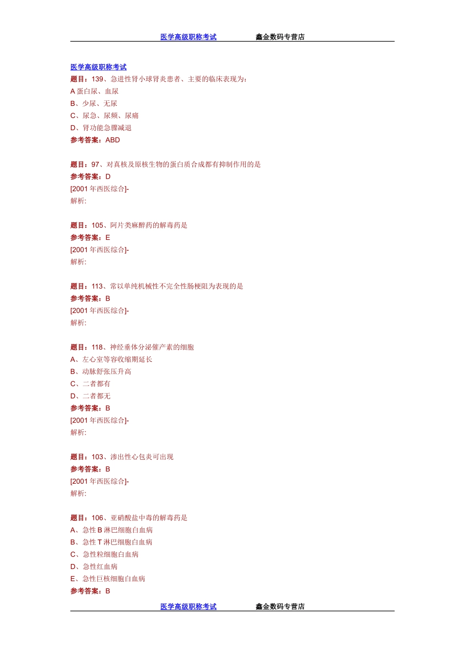 医学高级职称西医综合试卷_第1页