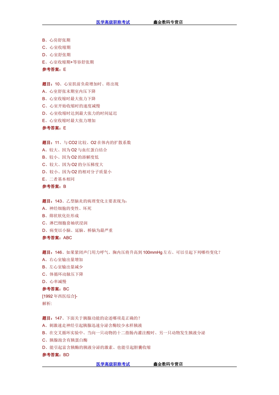 医学高级职称西医综合试卷_第3页