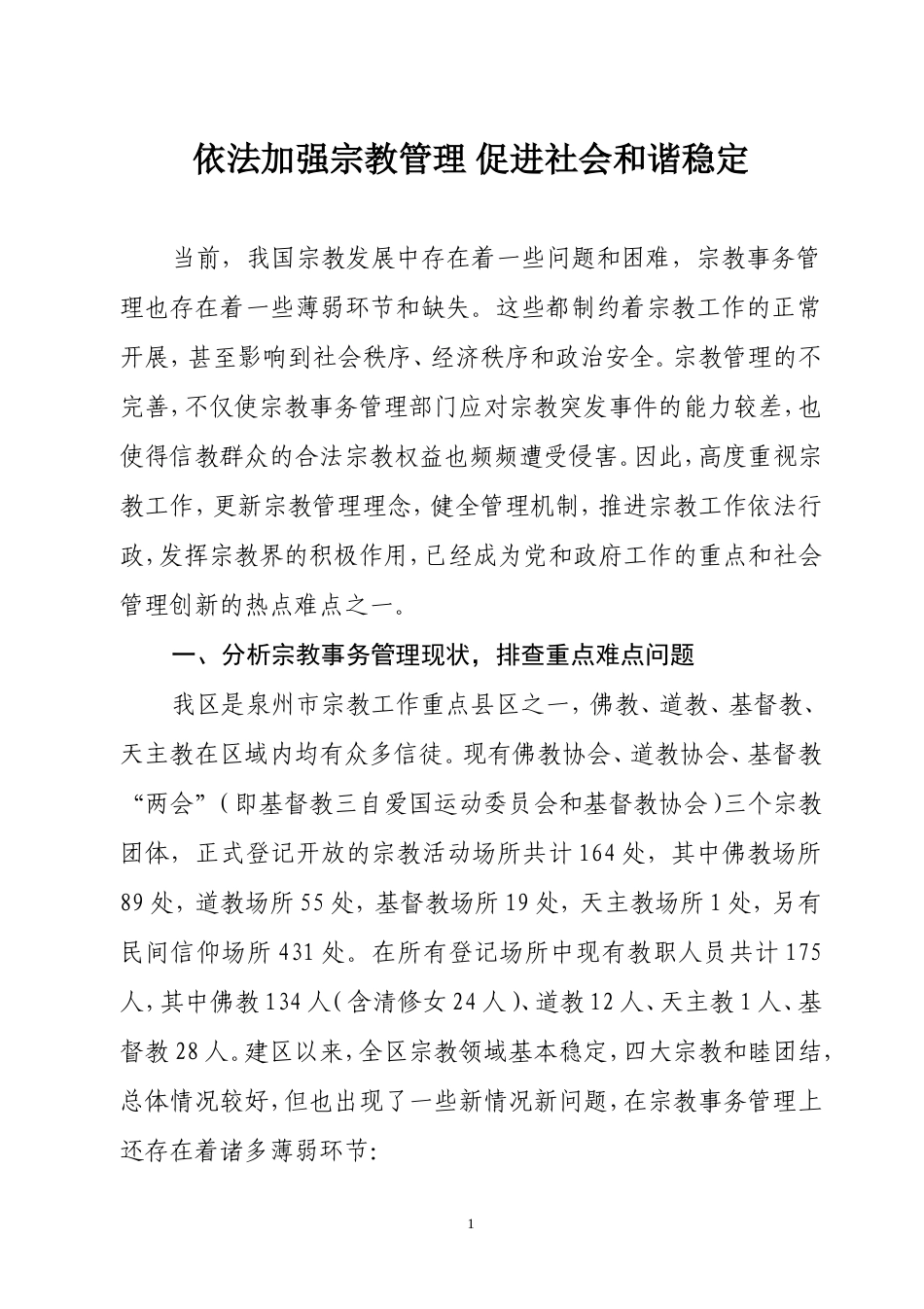 依法加强宗教管理-促进社会和谐稳定_第1页
