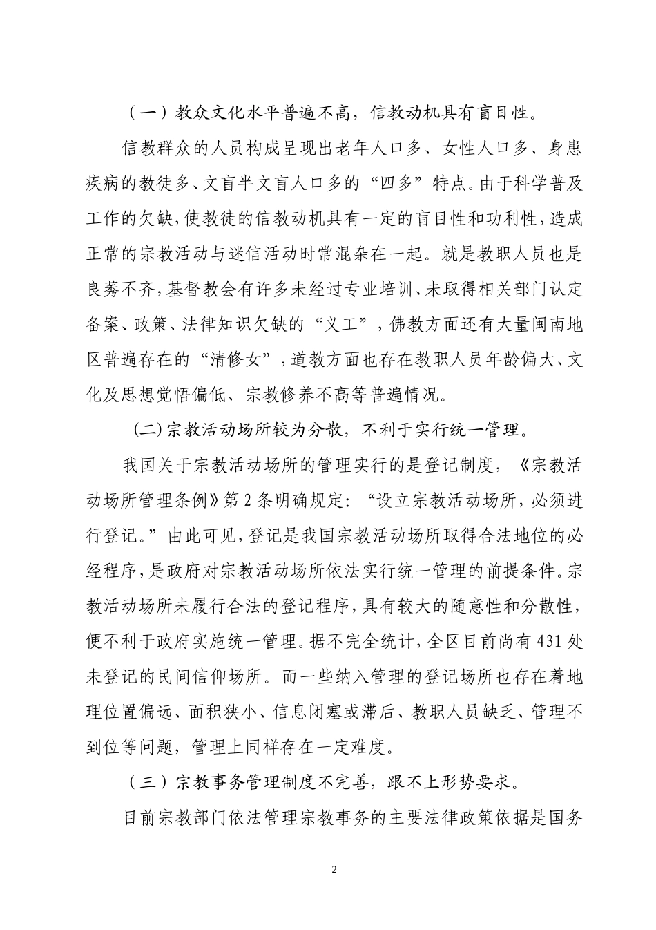 依法加强宗教管理-促进社会和谐稳定_第2页