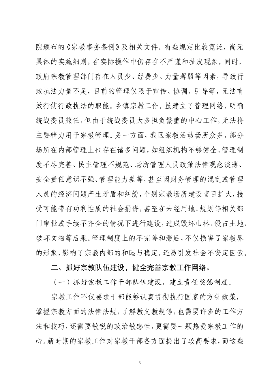 依法加强宗教管理-促进社会和谐稳定_第3页