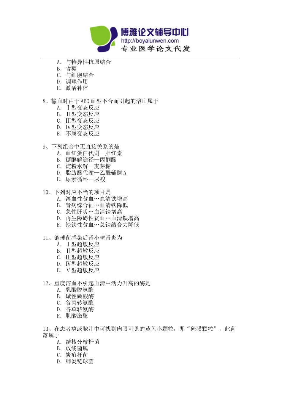 医学检验专业高级职称考试模拟题-2_第2页