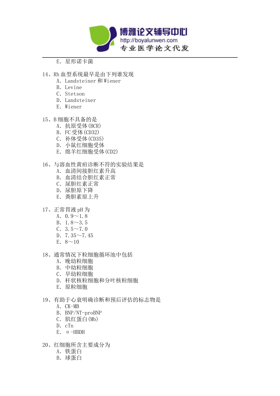 医学检验专业高级职称考试模拟题-2_第3页