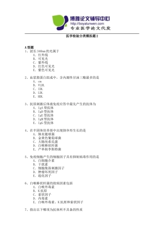 医学检验专业高级职称考试模拟题-2