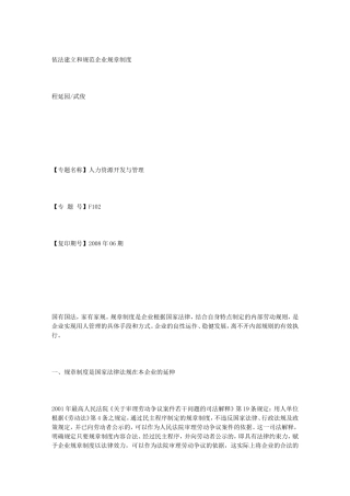 依法建立和规范企业规章制度