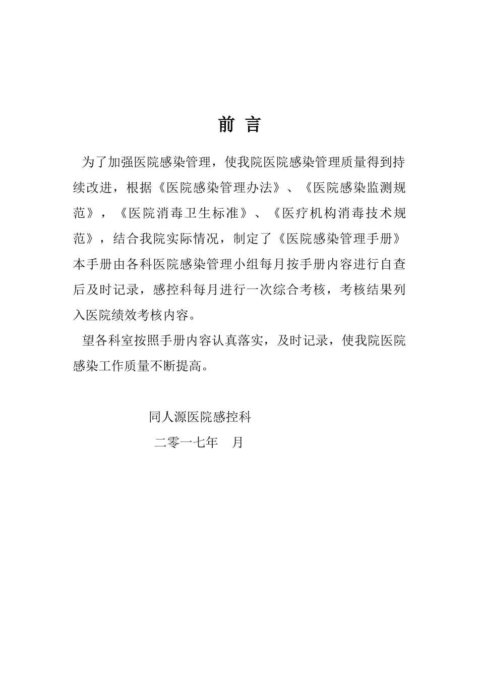 医院感染管理手册_第1页