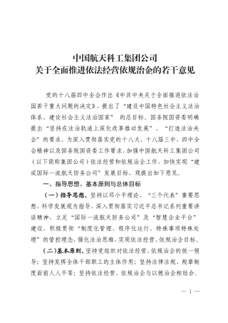 依法经营依规治企的若干意见
