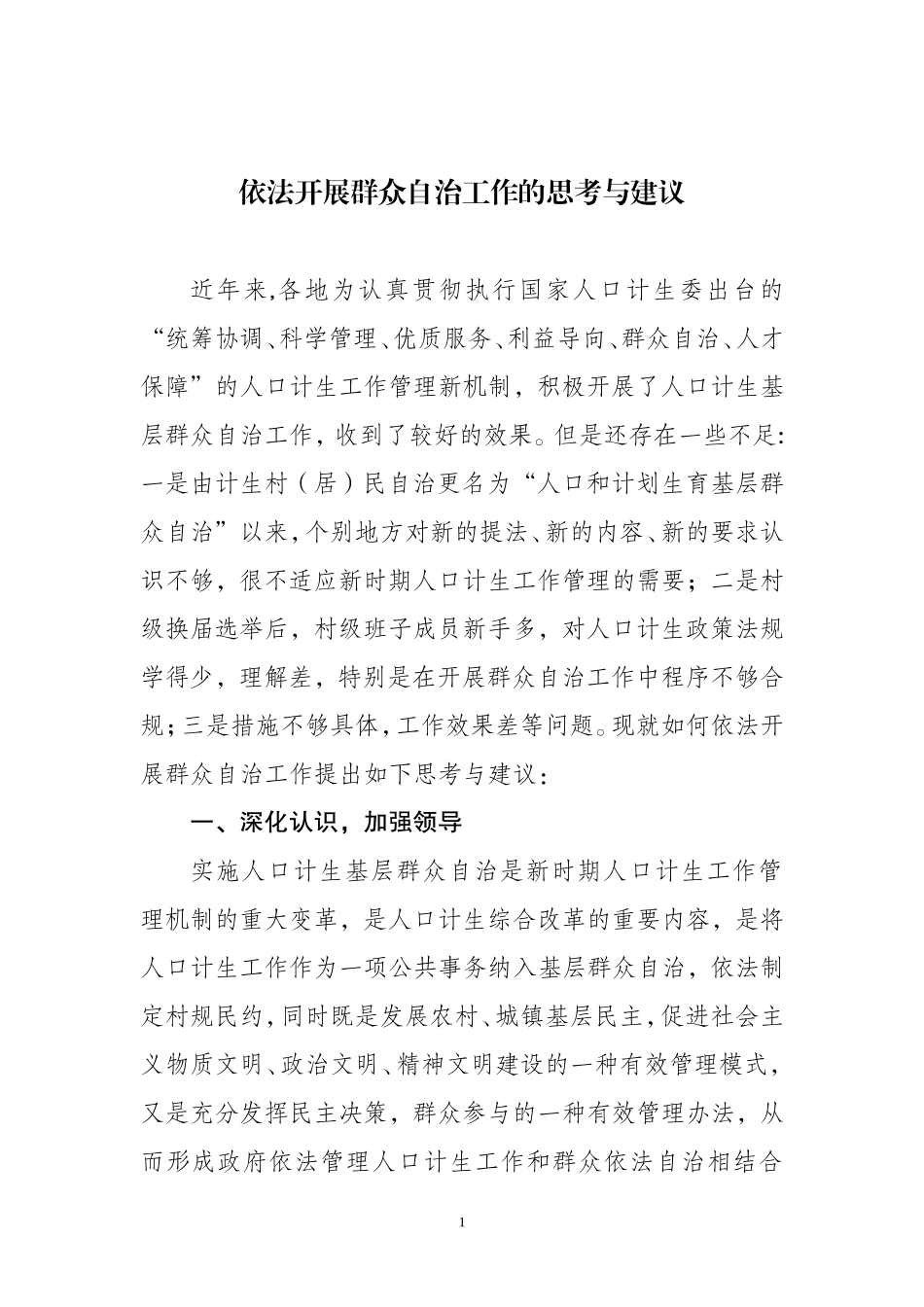 依法开展群众自治工作的思考与建议_第1页