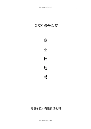 医院融资计划书民营医院融资计划书