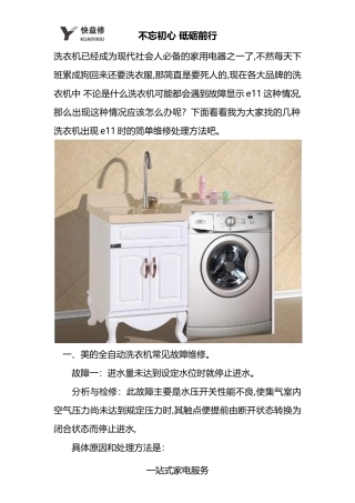 北京美的洗衣机故障显示e11及常见故障维修电话