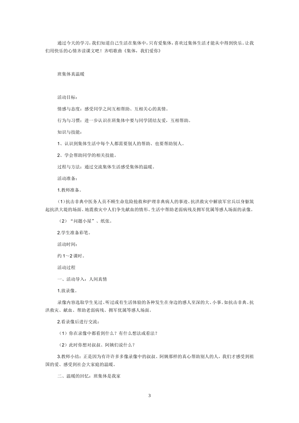 北师大版二年级下册《品德与生活》全册教案_第3页