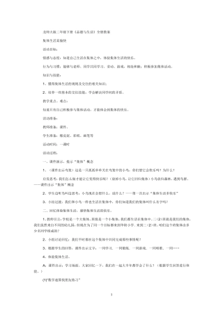 北师大版二年级下册《品德与生活》全册教案