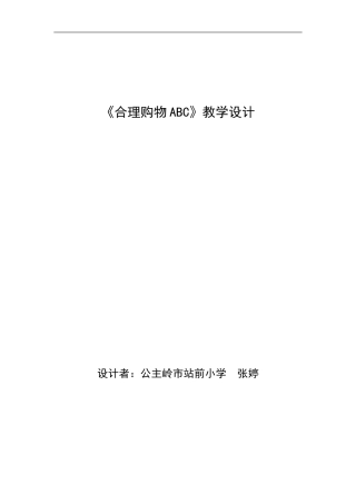 北师大版品德与社会三下《合理购物ABC》WORD版教案