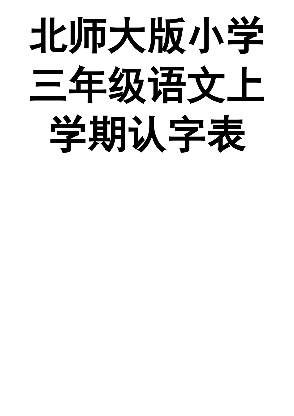 北师大版小学三年级语文上学期认字-写字表_第1页