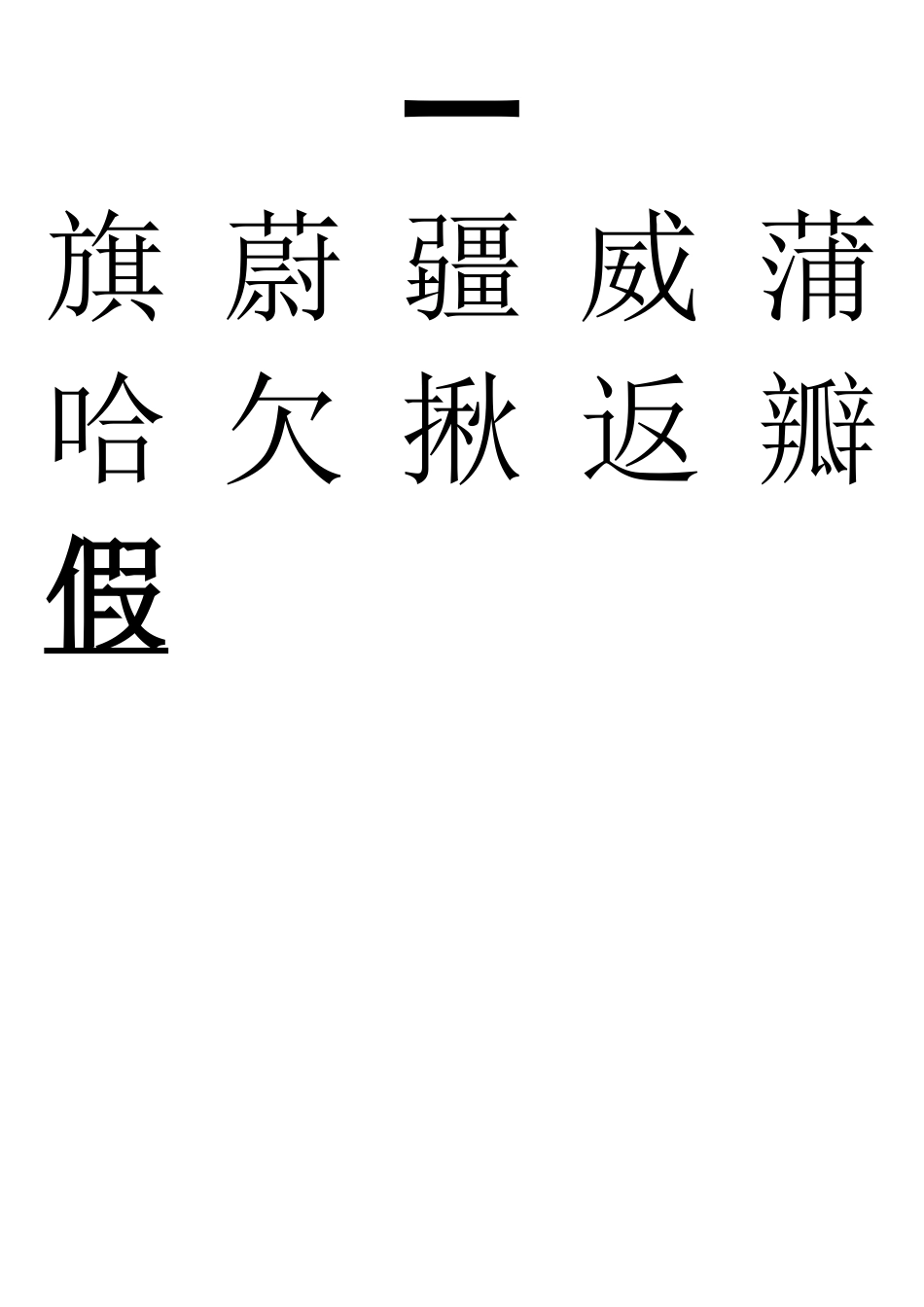 北师大版小学三年级语文上学期认字-写字表_第2页