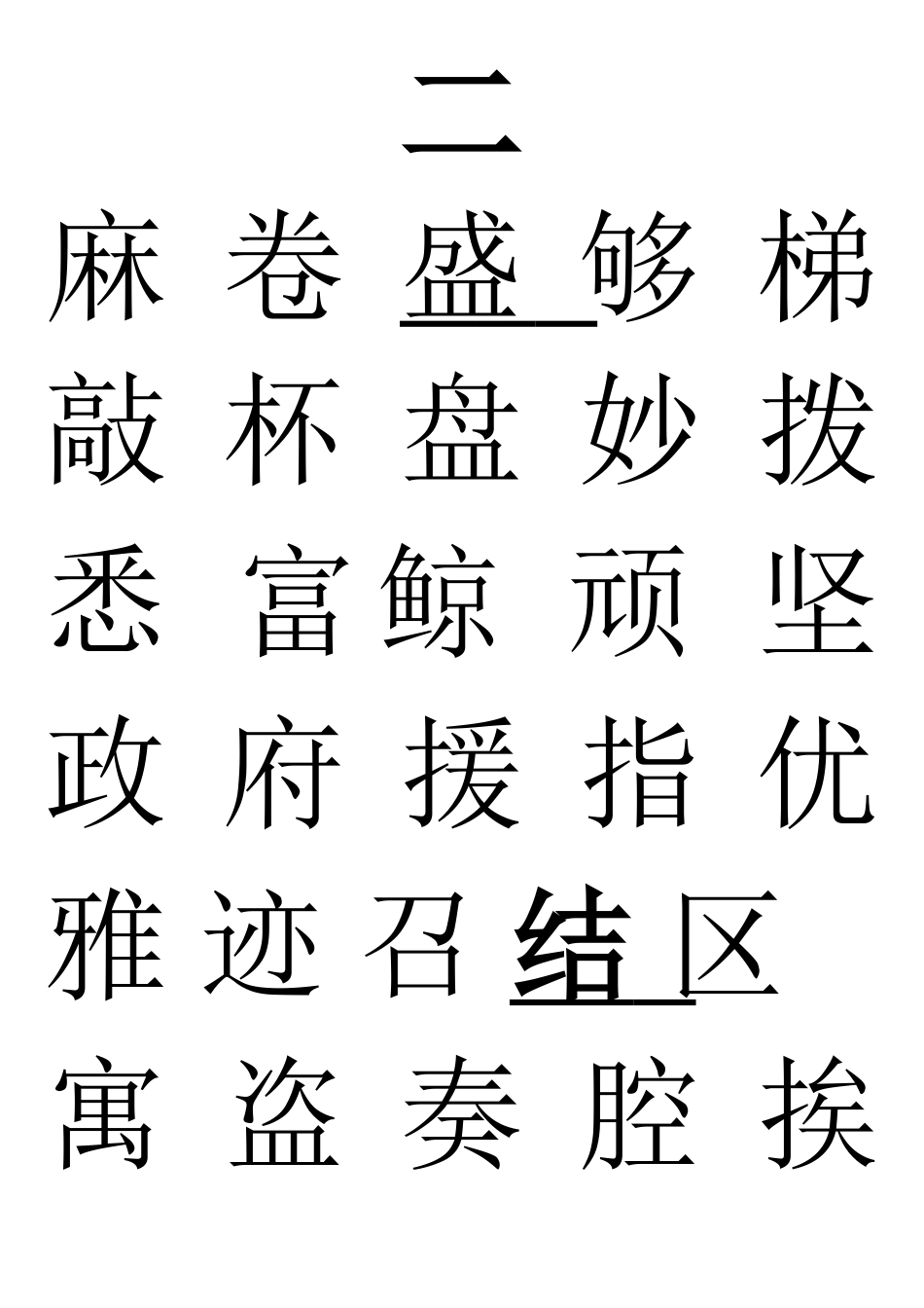 北师大版小学三年级语文上学期认字-写字表_第3页