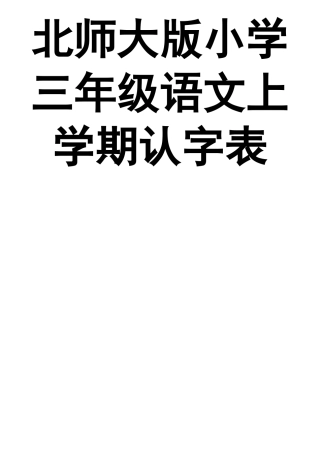 北师大版小学三年级语文上学期认字-写字表