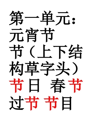 北师大版小学语文第二册生字写字组词卡片1---3单元