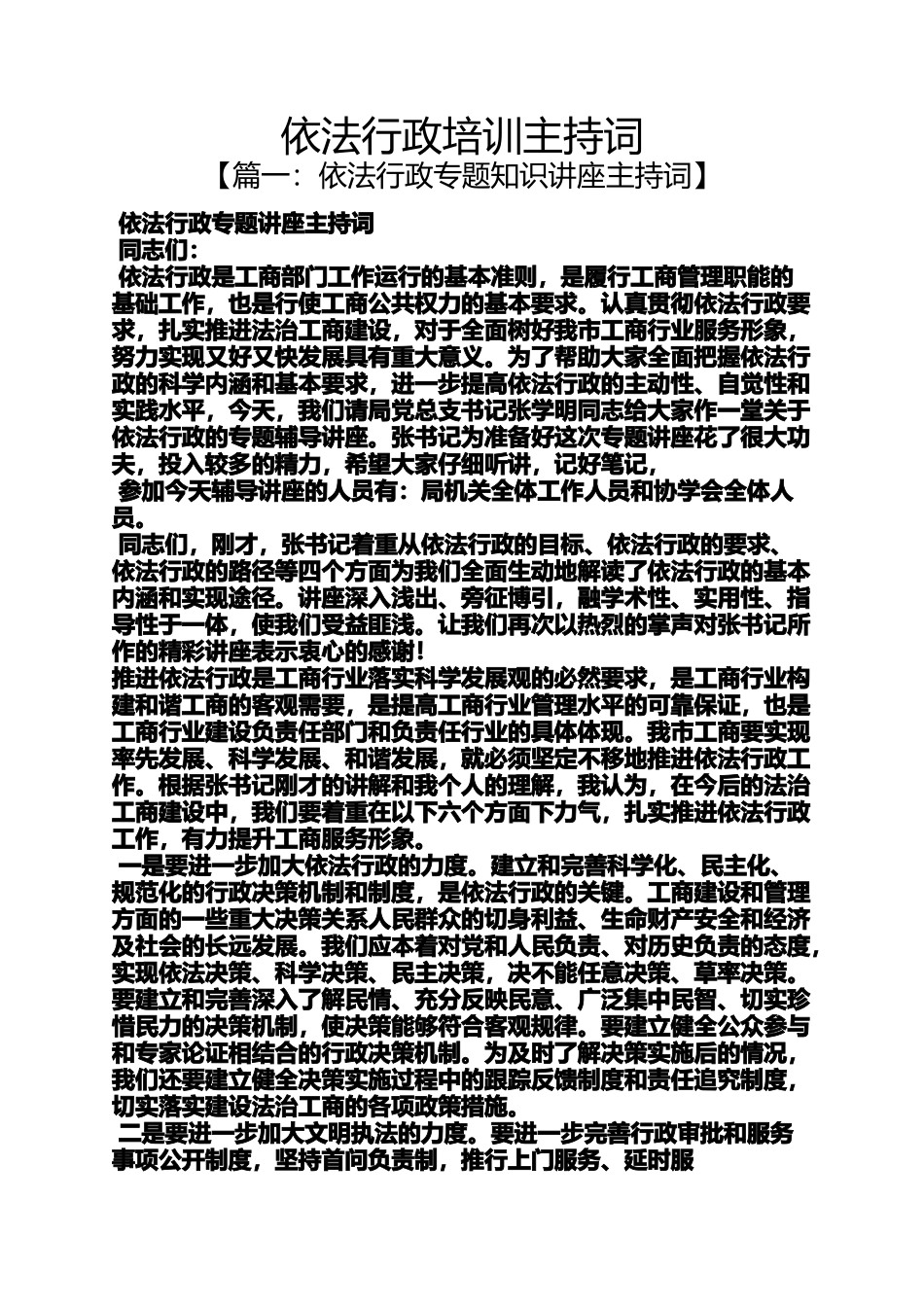 依法行政培训主持词_第1页