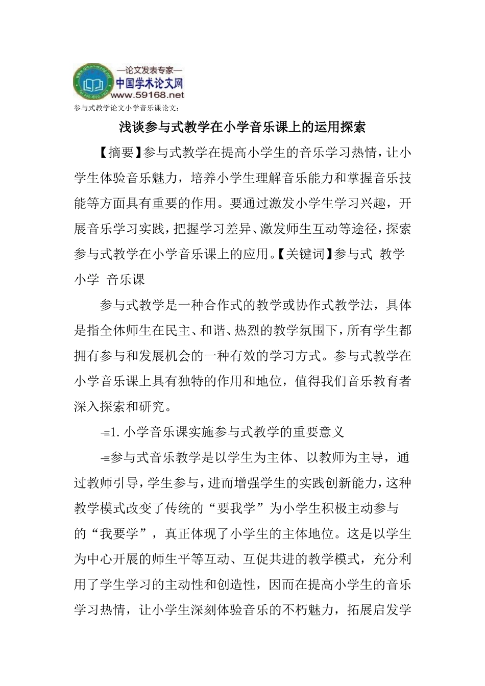 参与式教学论文小学音乐课论文：浅谈参与式教学在小学音乐课上的运用探索_第1页