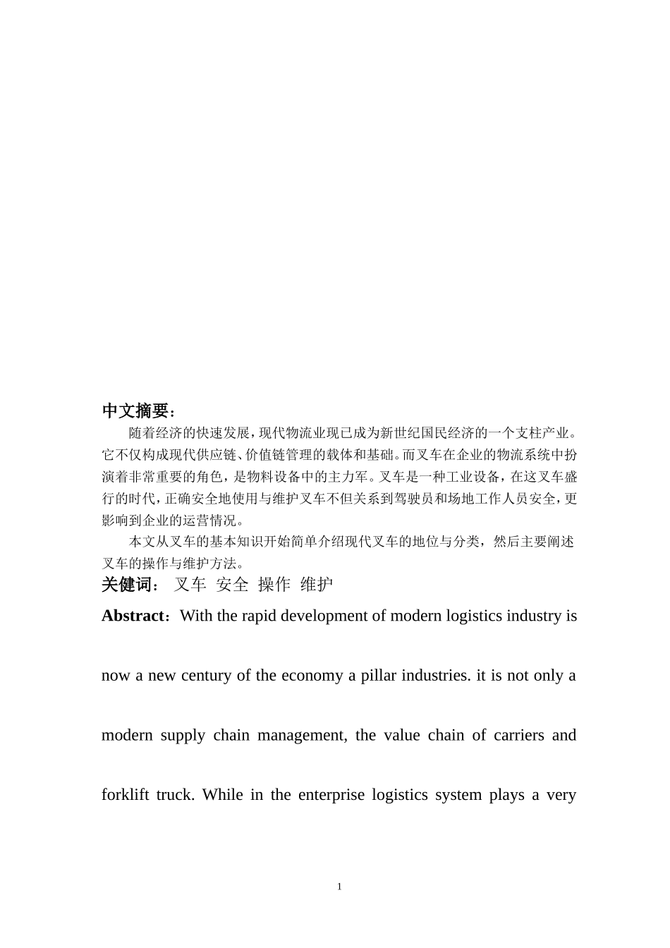 叉车的使用与维护毕业论文_第2页