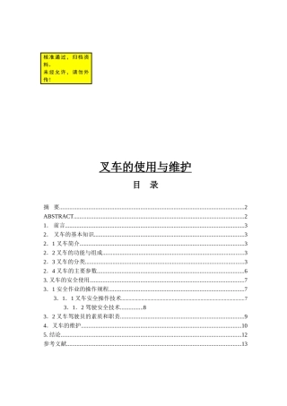 叉车的使用与维护毕业论文