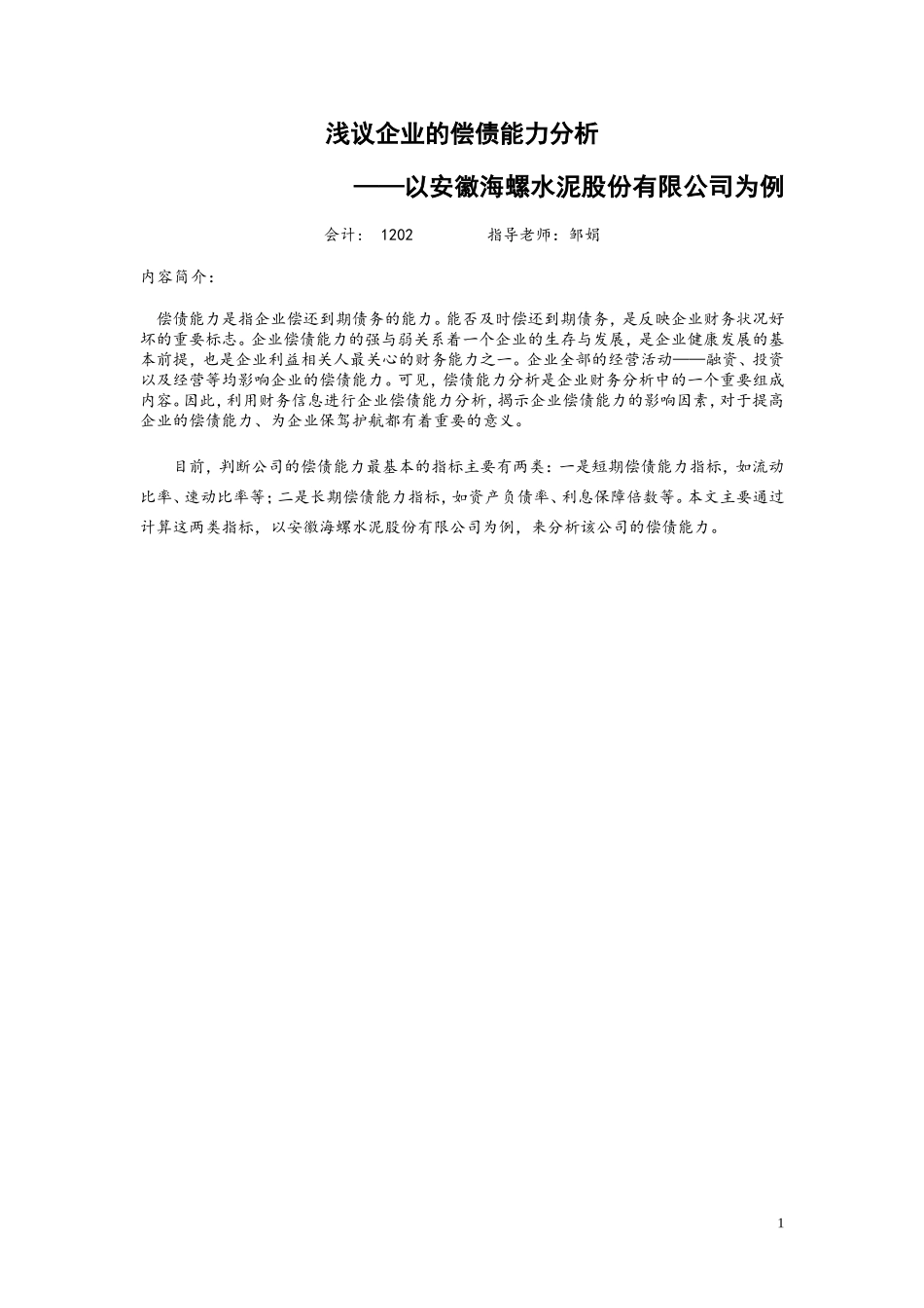 偿债能力-毕业论文-会计_第1页