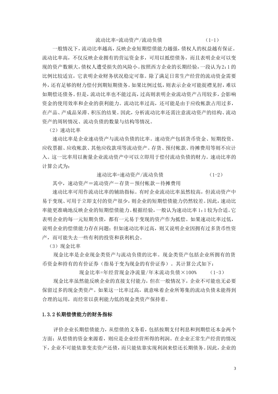 偿债能力-毕业论文-会计_第3页