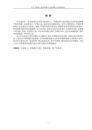 偿债能力分析毕业论文