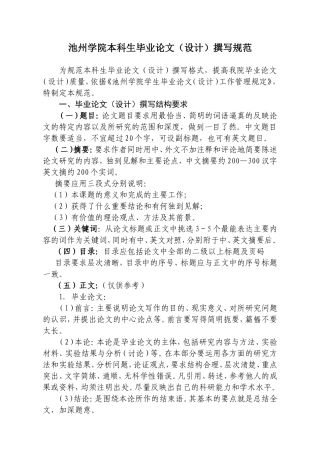 池州学院本科生毕业论文设计撰写规范